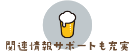 関連情報サポートも充実
